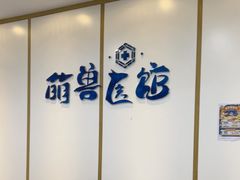 -萌兽医馆·绝育·24小时内科·宠物医院(德胜店)