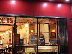 门面-有缘茶餐厅(海府分店)