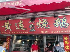门面-黄连大头华烧鹅店(大良店)
