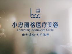 -小忠丽格医美