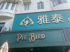 -Pie Bird(新闸路店)