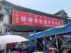 门面-铁谢李松祖传羊肉汤馆