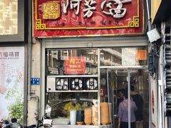 门面-阿芳卤面(中闽百汇店)