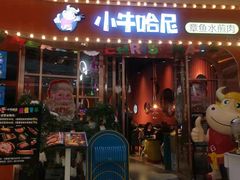 -小牛哈尼韩式水煎肉(万象城店)