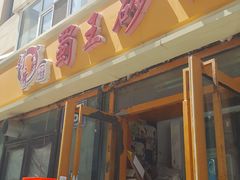 门面-蜀王砂锅总店
