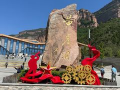 -黄崖洞文化旅游区