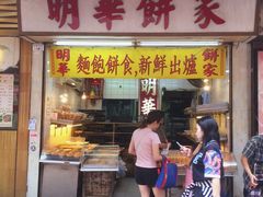 门面-明华面包饼家(旺角店)