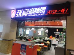 门面-张亮麻辣烫(无锡茂业天地店)