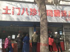门面-土门八珍烤鸡腊味店(土门老店)