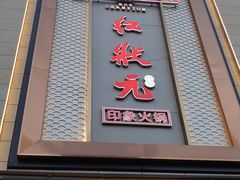 门面-红状元·空中花园火锅(金龙大道店)