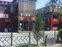 门面-四川简阳羊肉汤火锅(望花路西里店)