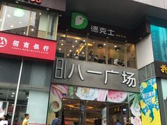 门面-八一好吃街·高品美食广场
