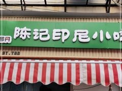门面-陈记印尼风味小吃(北湖店)