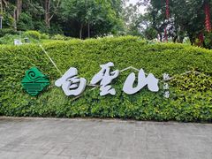 -广州市白云山风景名胜区