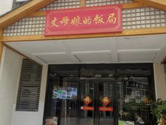 -丈母娘的饭局•新金陵菜(牛首山店)