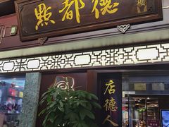 门面-点都德(大茶楼店)