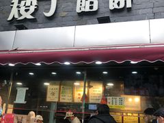 门面-矮子馅饼(大成路店)