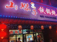 -山妹子铁锅炖