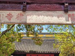 -西园戒幢律寺