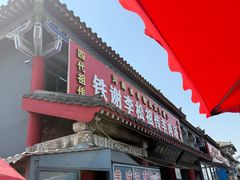 -铁谢李松祖传羊肉汤馆
