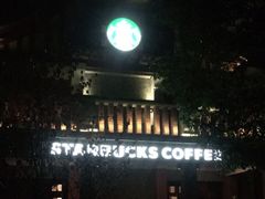 -星巴克臻选(思南公馆店)