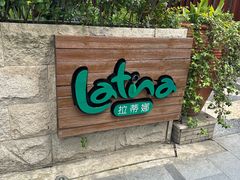 -拉蒂娜·巴西牛排馆 Latina·Brazilian Steakhouse(陆家嘴旗舰店)