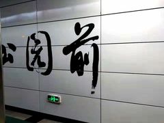 -公园前(地铁站)