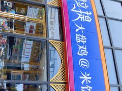 门面-阿拉提大盘鸡@米饭(南环东路汇邻广场店)