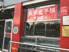 门面-庆丰包子铺(西单店)