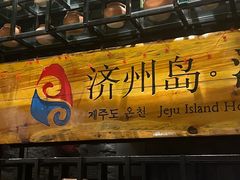 -济州岛汤泉(广宜店)