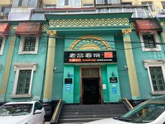 门面-老昌春饼(大直街店)