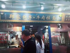 门面-郑家包子牛肉拉面(尚勤路店)