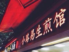 -小路易生煎馆(前进五路店)