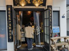 -哑巴生煎(临顿路店)