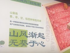 -山葵说·泥炉烤肉(泰达时尚E街区店)