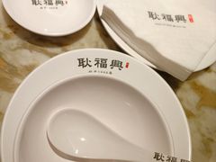 -耿福兴(罍街店)