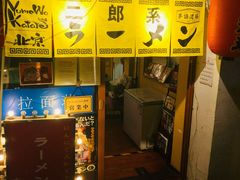 门面-拉面莊夢語＆中华料理八椿