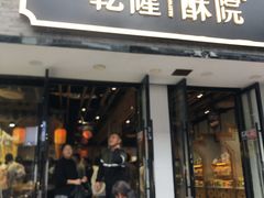 门面-乾隆酥院(鼓楼店)