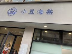 门面-小豆海棠(嘉兴路店)