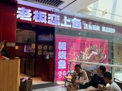 -老板恋上鱼(恒隆广场店)