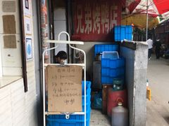 -竺桥兄弟烤鸭(总店)
