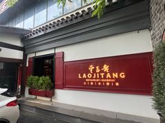 -老吉堂上海本帮菜(工体店)