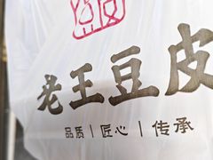 -老王豆皮