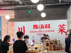-馬伍旺川菜(金象城店)