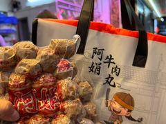 -阿娟牛肉丸·手打牛肉丸·现做现卖