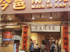 门面-今邕烧烤(园湖店)