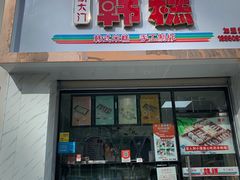 门面-南大门韩糕(后埭溪路店)