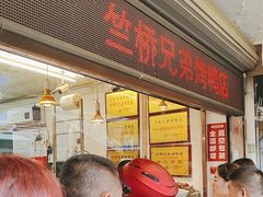 -竺桥兄弟烤鸭馆(竺桥店)