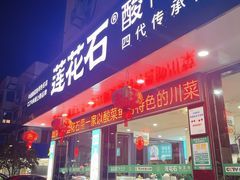 -莲花石酸菜鱼(临海远洲路店)