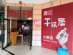 门面-勇记干锅居(德阳店)